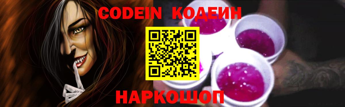 Кодеин Purple Drank  Codein Purple Drank  Зеленогорск  Вход с VPN 